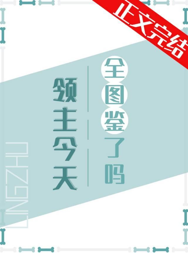領主今天全圖鑒了嗎