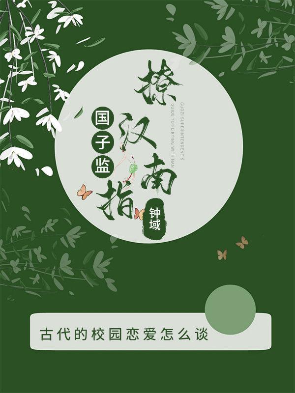 國子監撩漢指南