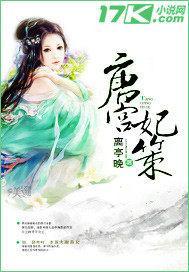 唐宮妃策