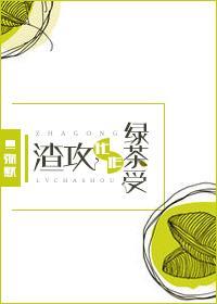渣攻化作綠茶受