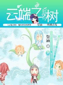 雲端之樹