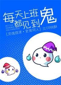 [靈魂擺渡（吏青）]每天上班都見到鬼
