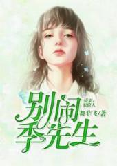 盛嫁名媛：季先生別鬧