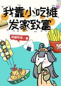 我靠小吃攤發家致富