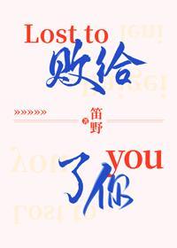 敗給了你