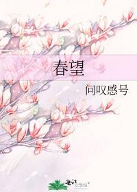 春望