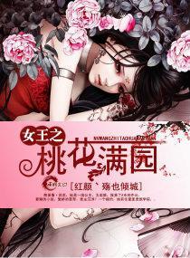 女王之桃花滿園