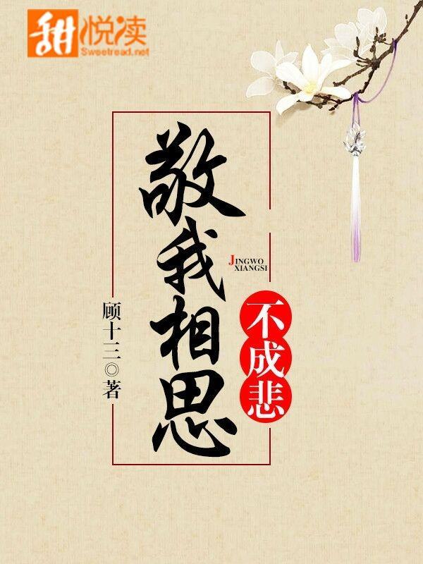 敬我相思不成悲