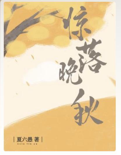 驚落晚秋