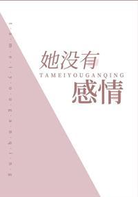 她沒有感情