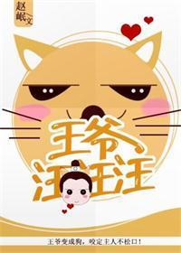 王爺，汪汪汪