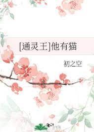 [通靈王]他有貓