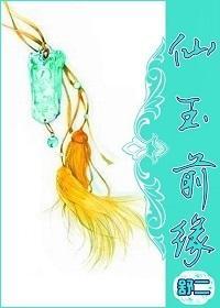 仙玉前緣