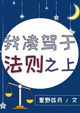 我，法則賊多