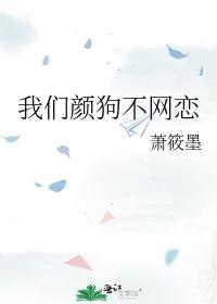 我們顏狗不網戀