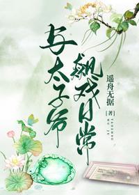 與太子爺飙戲日常
