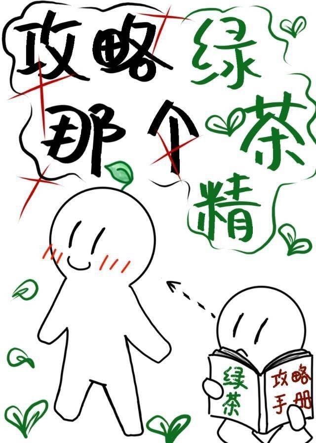 請攻略那個綠茶精