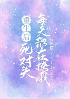 重生後死對頭每天都在撩我