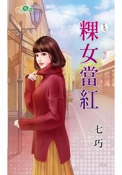 粿女當紅