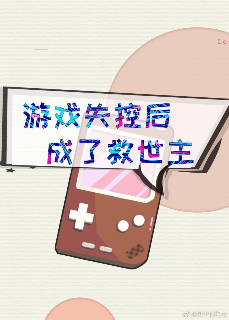 游戲失控後成了救世主[快穿]