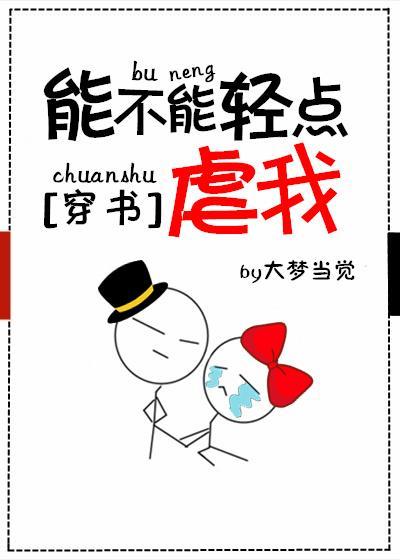 能不能輕點虐我[穿書]