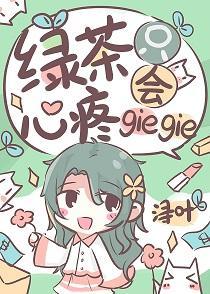 綠茶只會心疼giegie