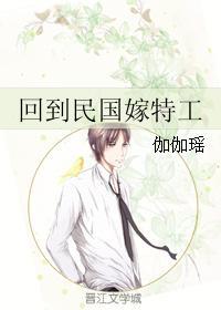 回到民國嫁特工