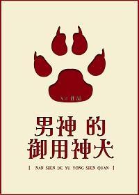 男神的禦用神犬