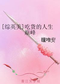 吃貨的人生巅峰