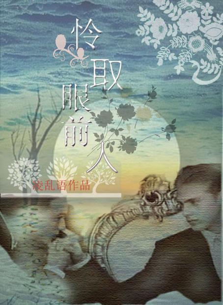 憐取眼前人