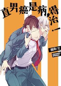 [穿書]直男癌是病，得治！