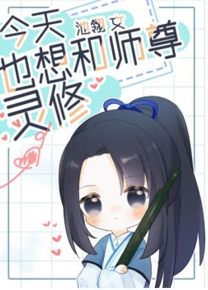 今天也想和師尊靈修