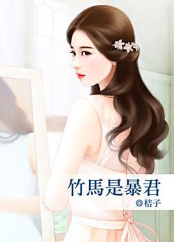 竹馬是暴君