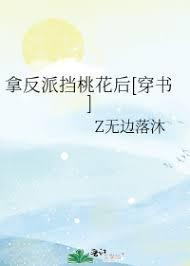 拿反派擋桃花後[穿書]