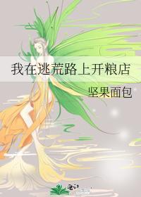 我在逃荒路上開糧店