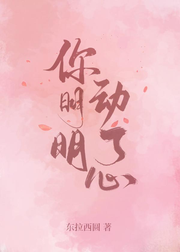 你明明動了心