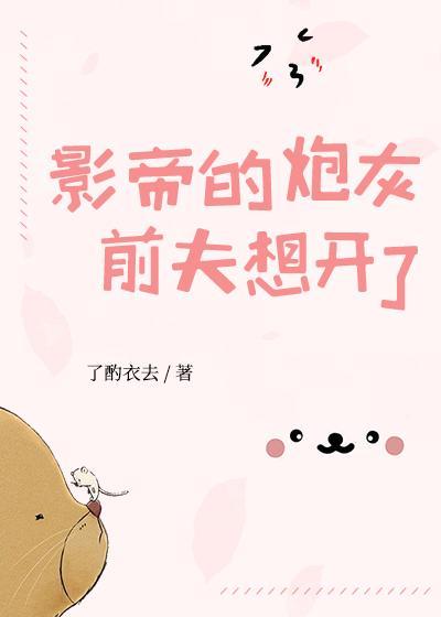影帝的炮灰前夫想開了