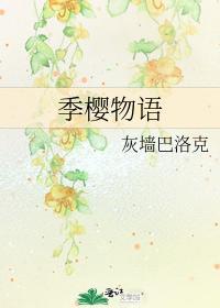 季櫻物語