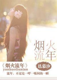 煙火流年