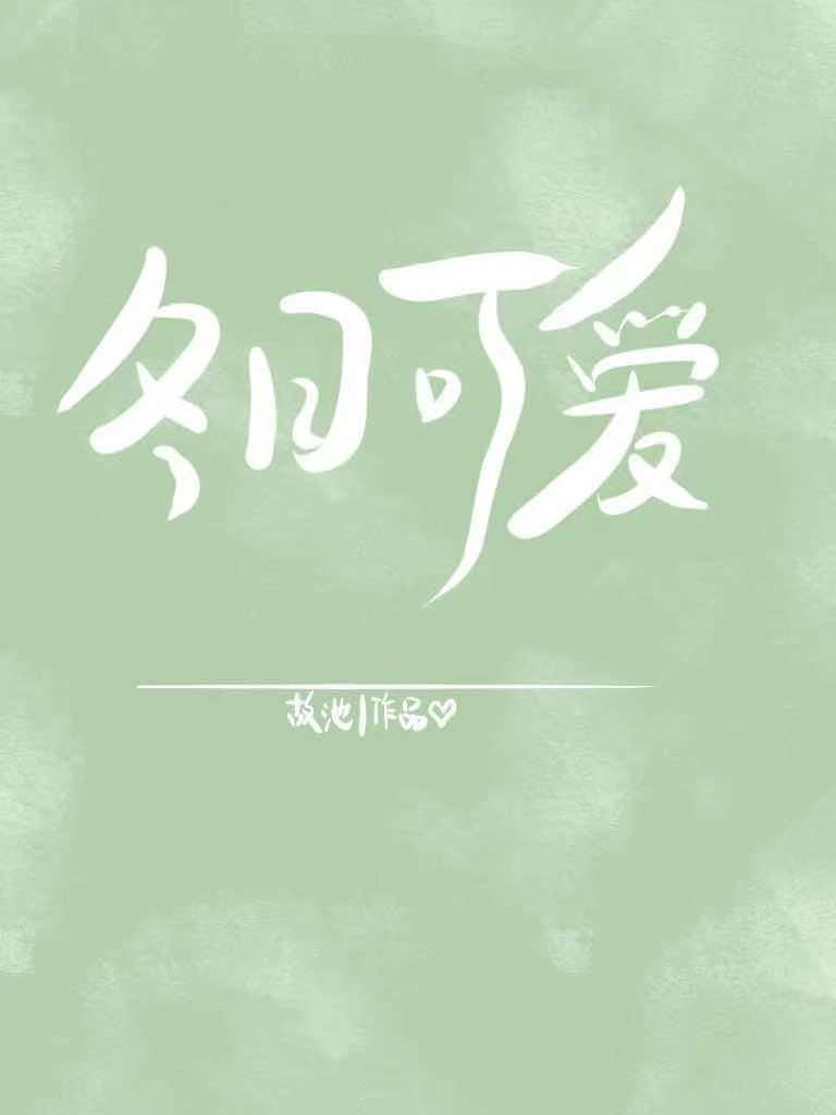 冬日可愛