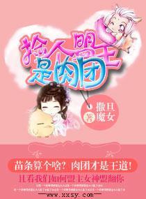 撿個盟主是肉團