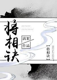 将相訣