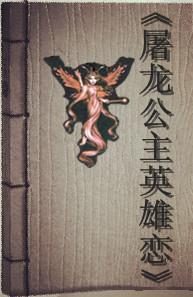 屠龍公主英雄戀
