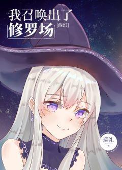 我召喚出了修羅場
