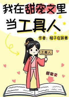 我在甜寵文裏當工具人