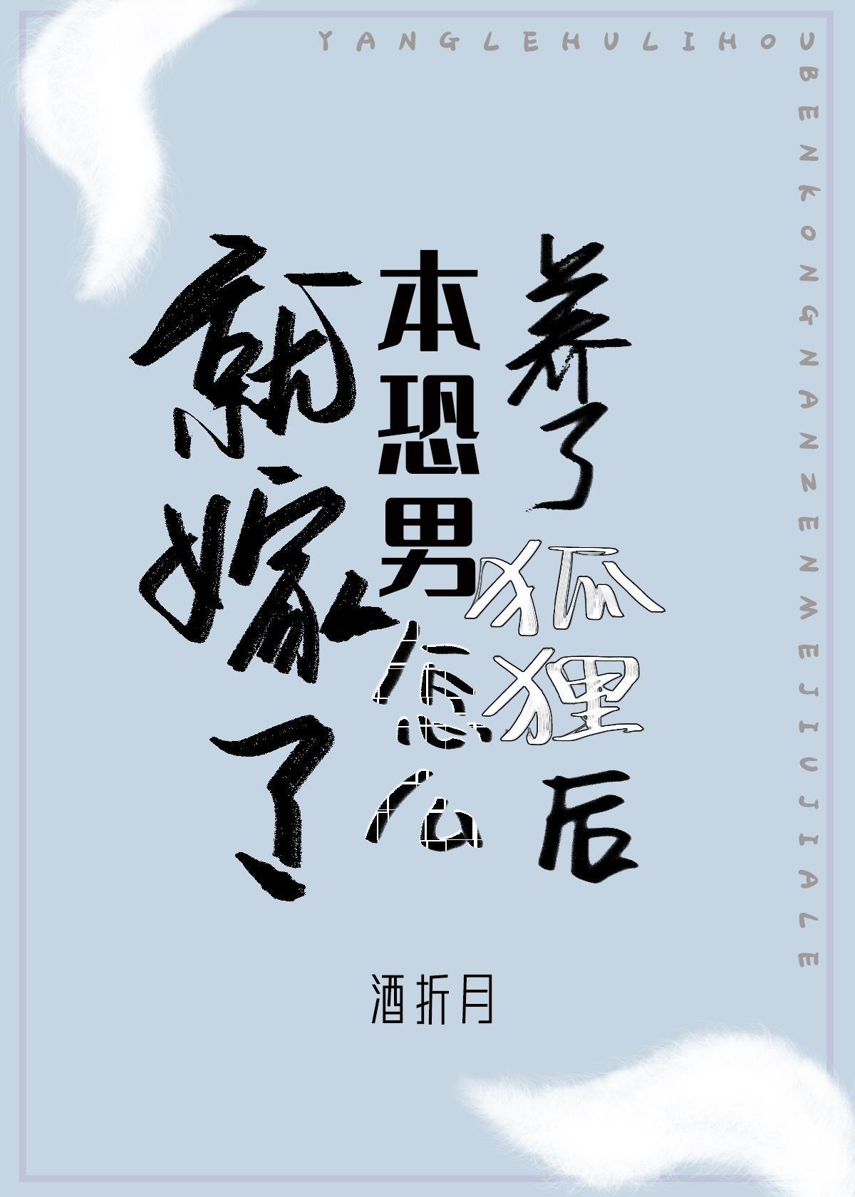 養了狐貍後本恐男怎麽就嫁了[娛樂圈]