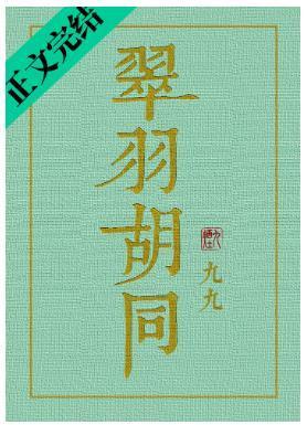 翠羽胡同