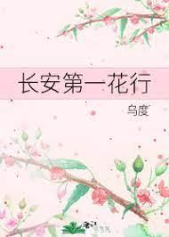 長安第一花行