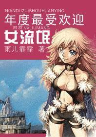 年度最受歡迎女流氓