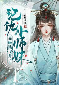 記仇小師妹靠砸錢飛升了
